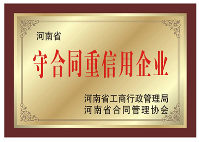 守合同重信用企業(yè)